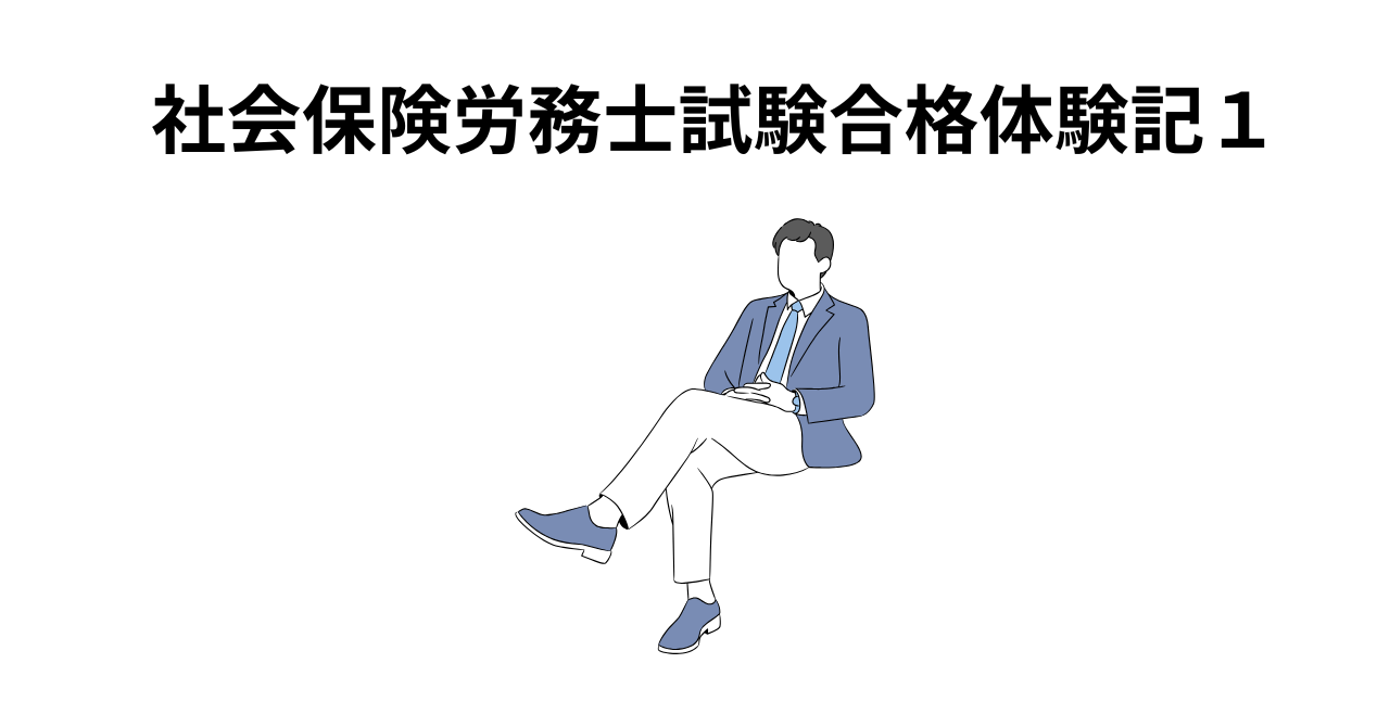 合格体験記１
