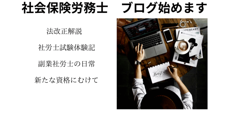 社会保険労務士ブログ始めます