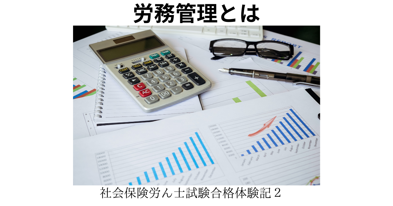 労務管理とは