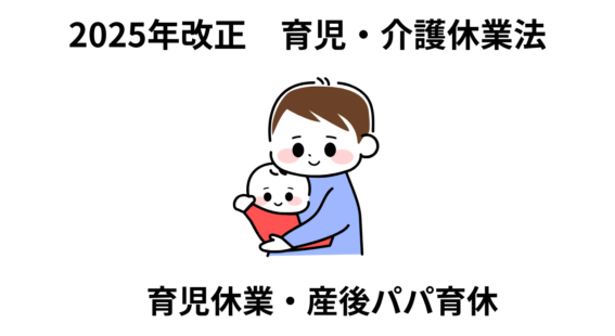 育児休業・産後パパ育休