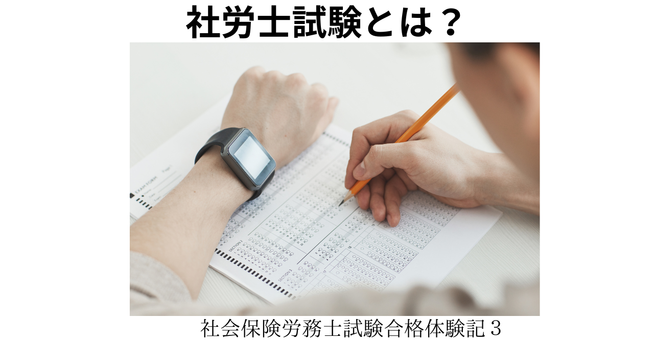 社労士試験とは