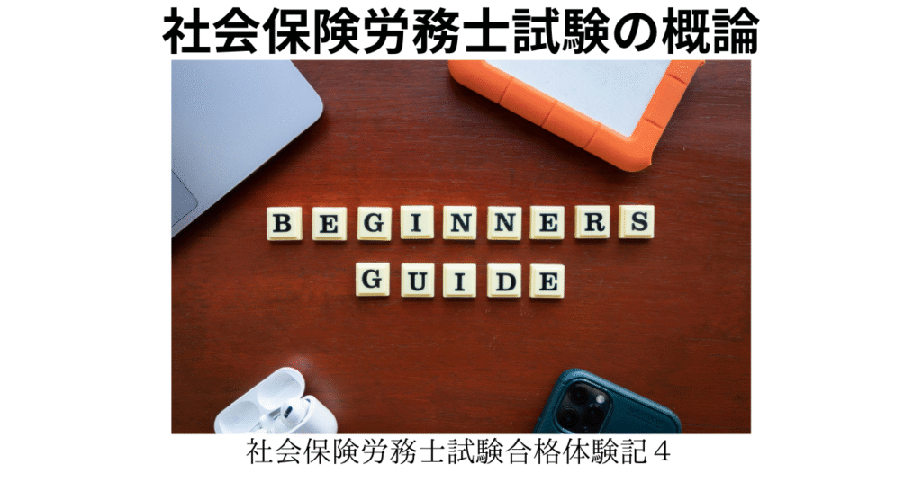 社労士試験の概論