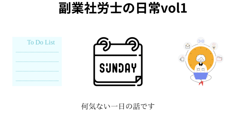 副業社労士の日常vol1