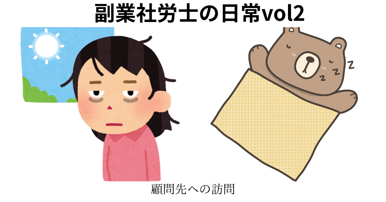 副業社労士の日常vol2