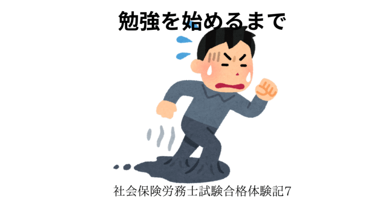 勉強を始めるまで