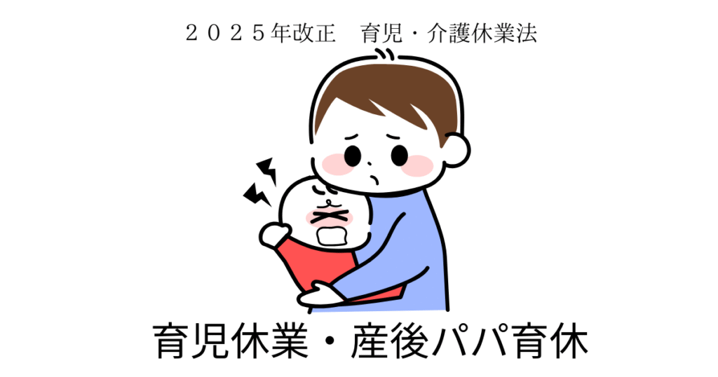 育児休業・産後パパ育休のイラスト図