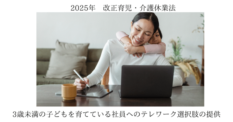 男性の育児参加を後押しする2025年4月改正｜3歳未満子育て世代へのテレワーク導入義務とは
