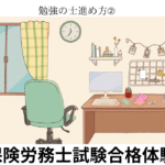 社会保険労務士試験合格体験記11