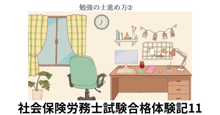 社会保険労務士試験合格体験記11
