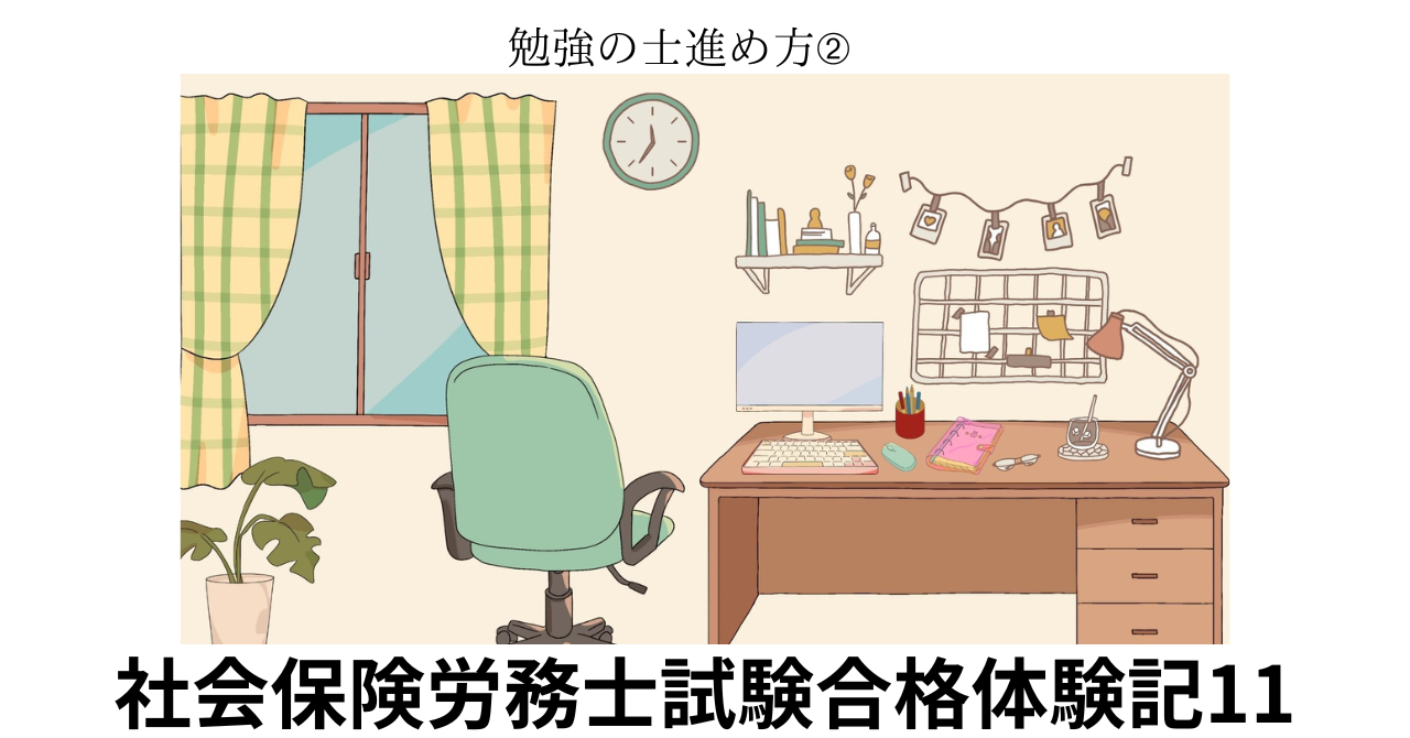社会保険労務士試験合格体験記11