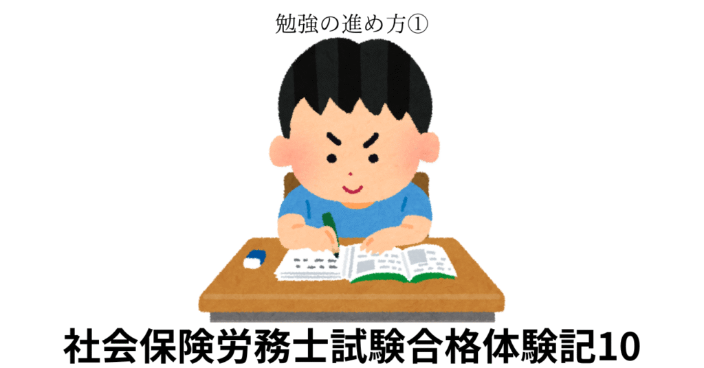 社会保険労務士試験合格体験記10