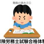 社会保険労務士試験合格体験記10
