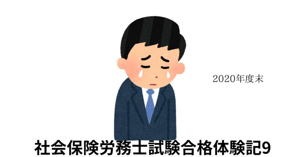 社会保険労務士試験合格体験記9