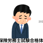 社会保険労務士試験合格体験記9