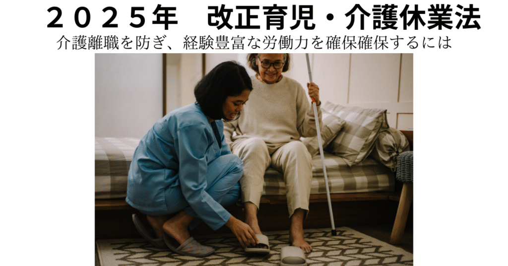 介護離職を防ぎ、経験豊富な労働力を確保確保するには