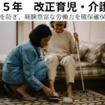 介護離職を防ぎ、経験豊富な労働力を確保確保するには