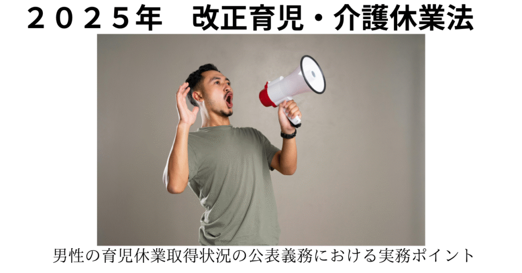 男性の育児休業等取得率公表における実務解説