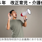男性の育児休業等取得率公表における実務解説