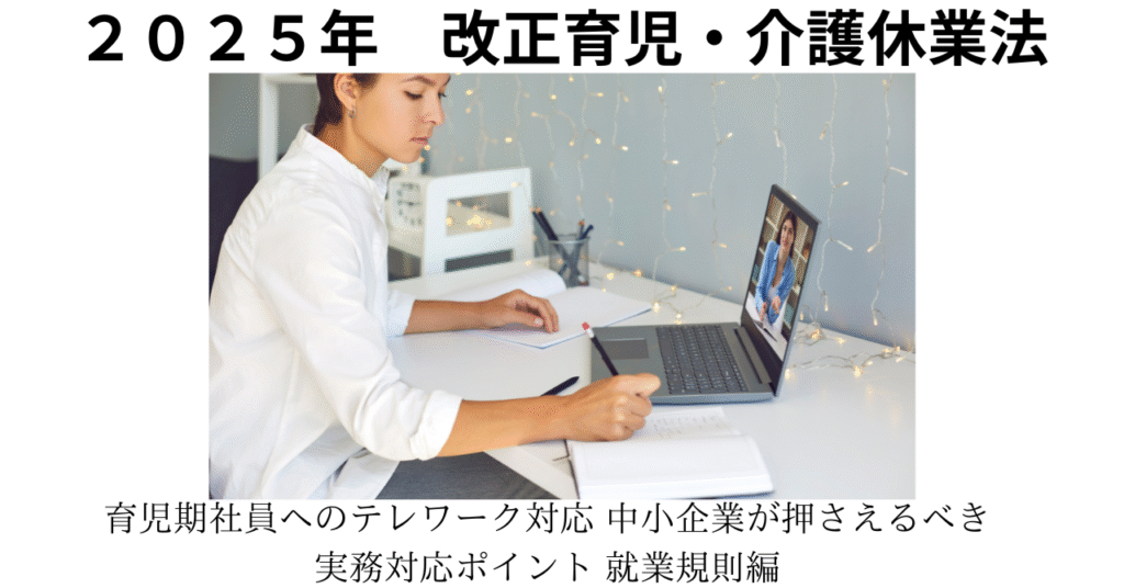 育児期社員へのテレワーク対応 中小企業が押さえるべき実務対応ポイント 就業規則編