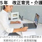 育児期社員へのテレワーク対応 中小企業が押さえるべき実務対応ポイント 就業規則編