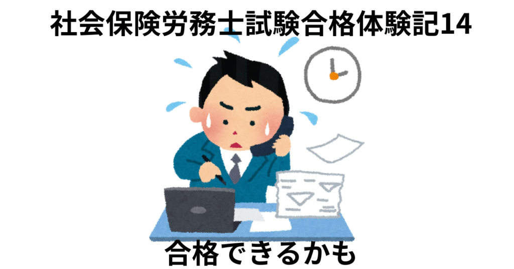 社会保険労務士試験合格体験記14