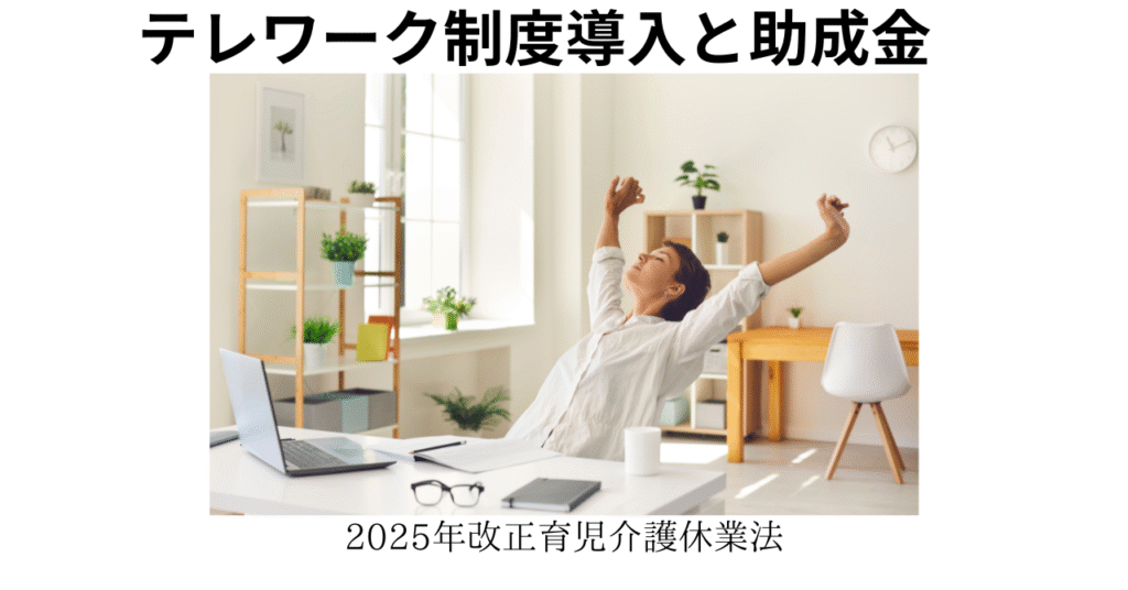 テレワークと助成金