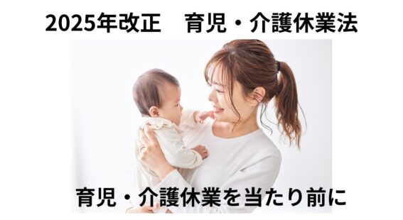 育児・介護支援を当たり前に