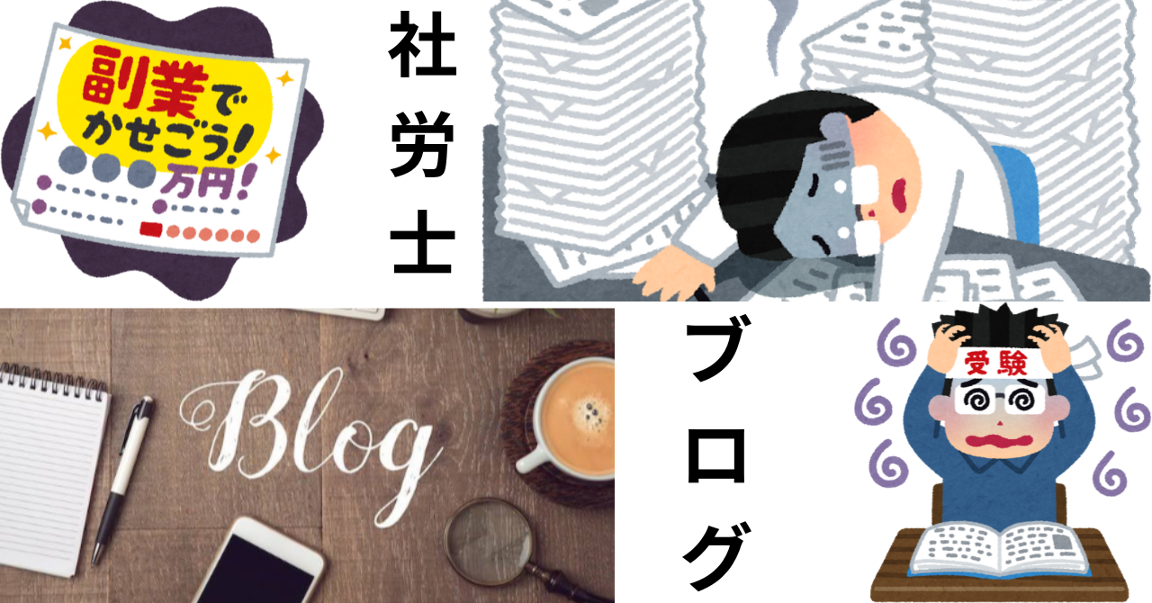 社労士のブログです。
