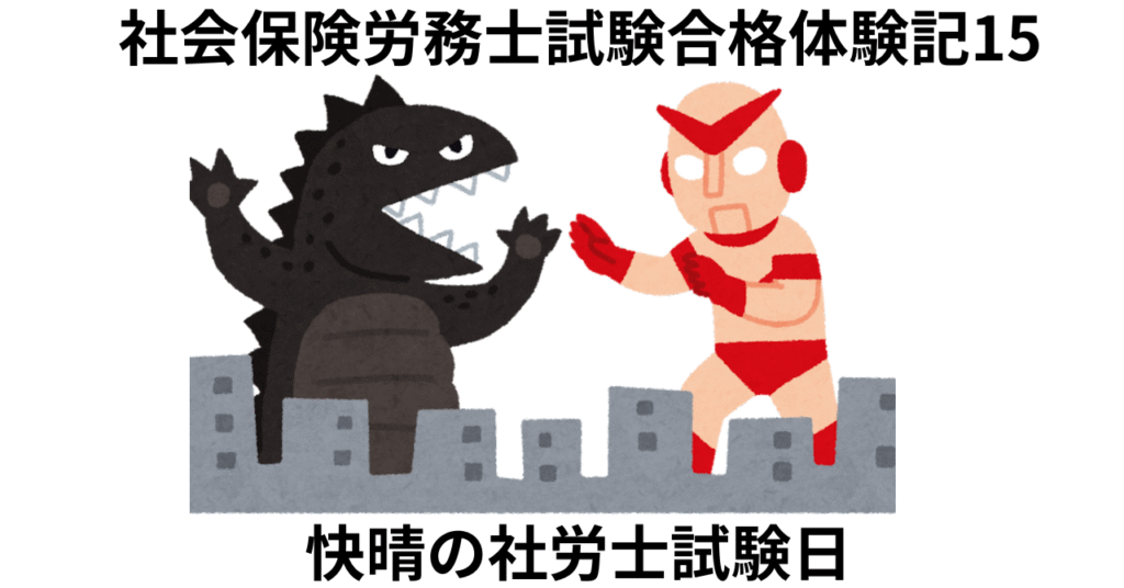 快晴の試験当日