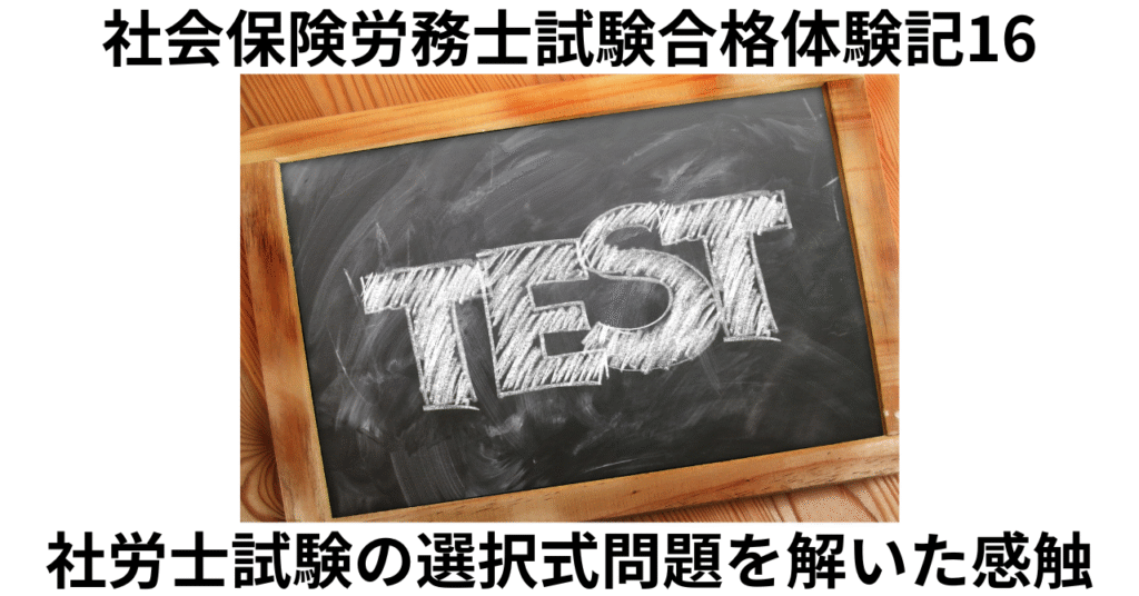 選択式試験