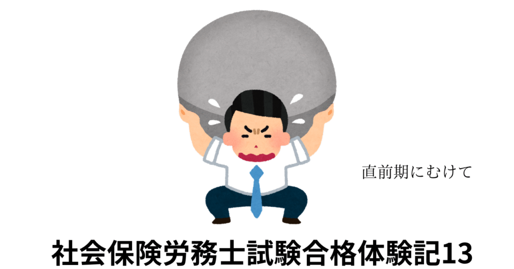 社会保険労務士試験合格体験記13苦労するサラリーマン