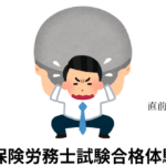 社会保険労務士試験合格体験記13苦労するサラリーマン