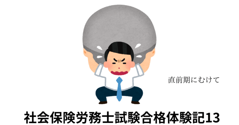 社会保険労務士試験合格体験記13苦労するサラリーマン