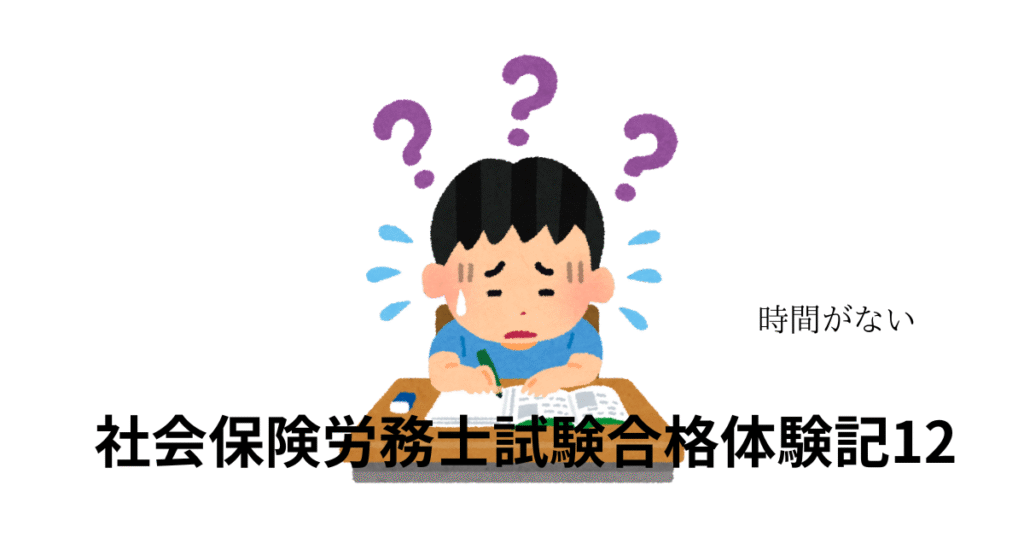 社会保険労務士試験合格体験記12