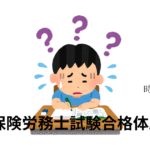 社会保険労務士試験合格体験記12