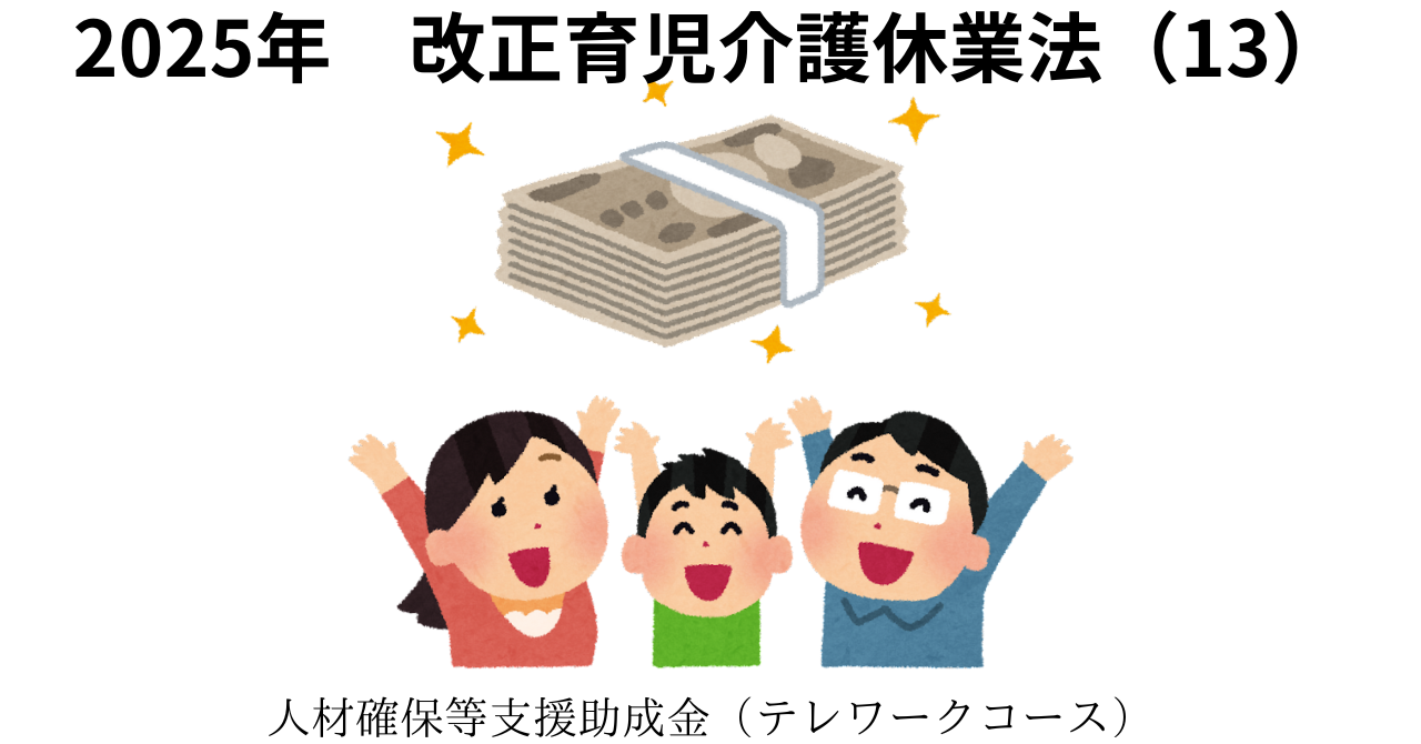 人材確保等支援助成金（テレワークコース）
