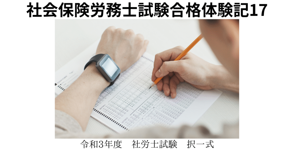令和3年度社労士試験択一式