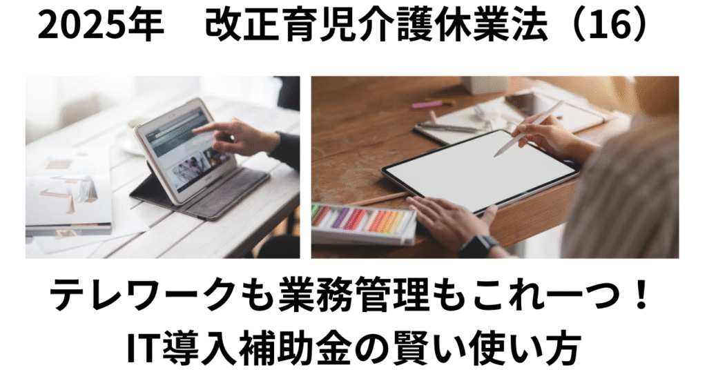 IT導入補助金とテレワーク