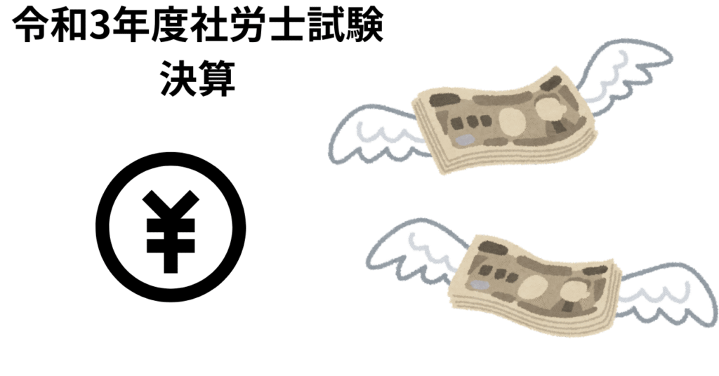令和3年社労士試験決算