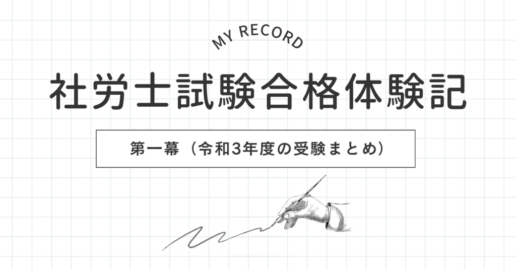 社労士試験第一幕（令和3年度）