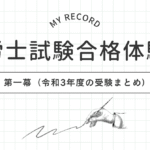社労士試験第一幕（令和3年度）