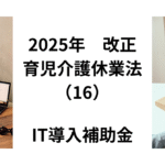 IT導入補助金