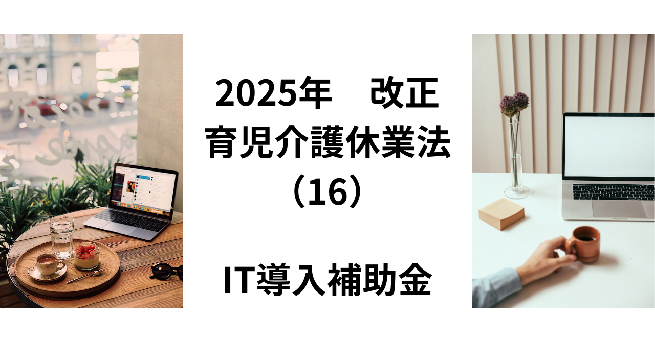 IT導入補助金