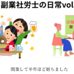 副業社労士の日常vol3