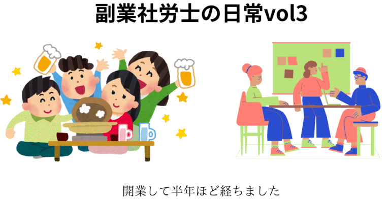 副業社労士の日常vol3