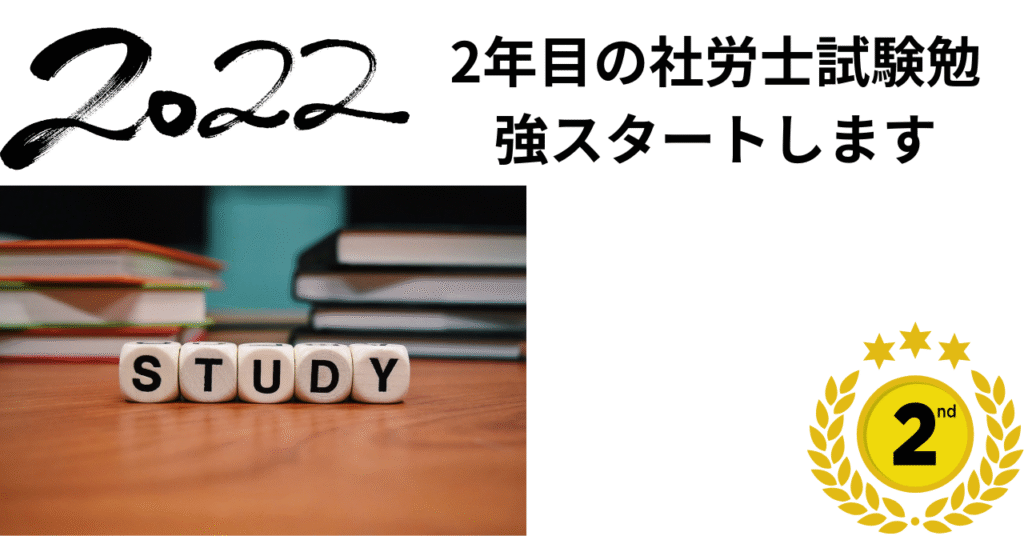 2022年度社労士試験に向けて