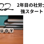 2022年度社労士試験に向けて