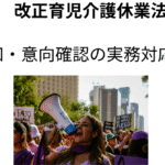 2025年改正育児介護休業法　周知・意向確認