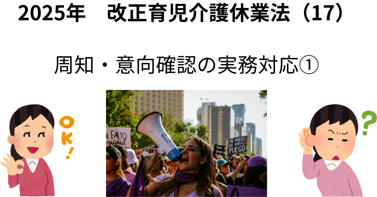 2025年改正育児介護休業法　周知・意向確認