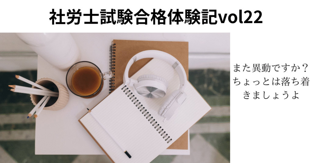 社労士試験合格体験記vol22